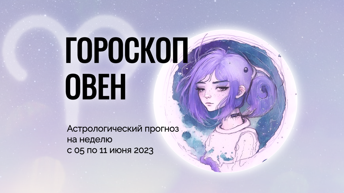гороскоп овен, астрологический прогноз на неделю овен