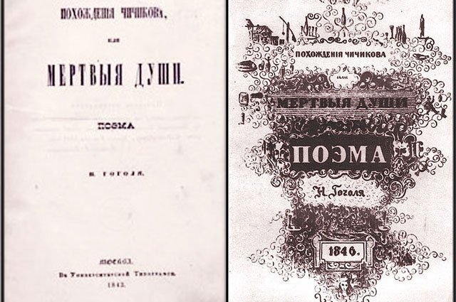    Почему «Мертвые души» — это поэма?