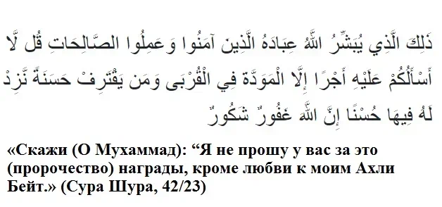 «Аят маваддат» - аят, который ниспослан о любви к Али, Фатиме, Хасану, Хусейну(ас) и их пречистому роду.