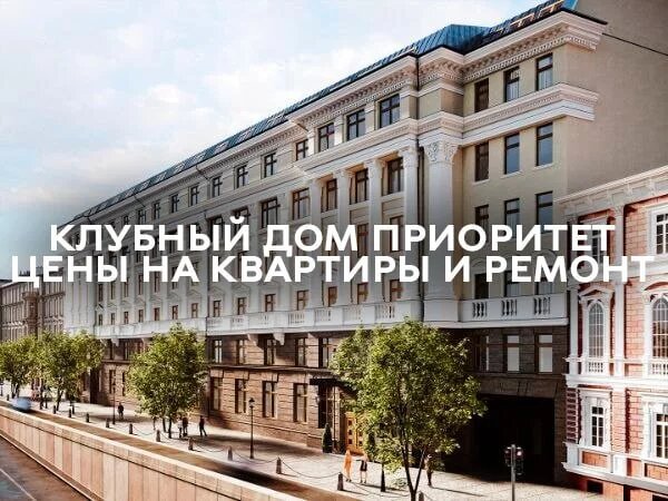 Сколько стоит квартира и ремонт в клубном доме?