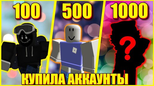 Download Video: КУПИЛА АККАУНТЫ ЗА 100, 500 И 1000 РУБЛЕЙ В ROBLOX!