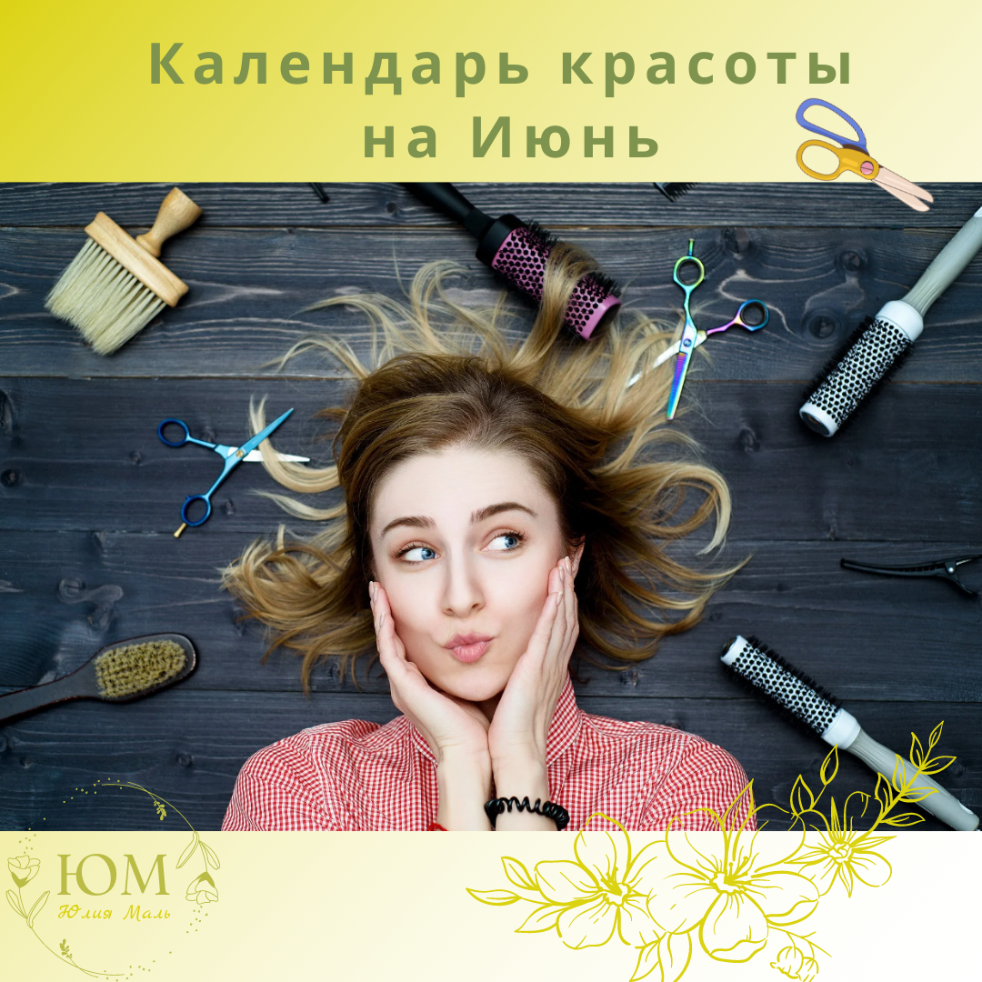 Календарь красоты на Июнь 