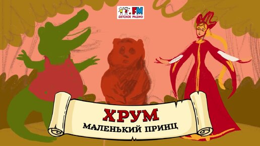 🤴 Маленьки принц | ХРУМ или Сказочный детектив (🎧 АУДИО) Выпуск 113 ...