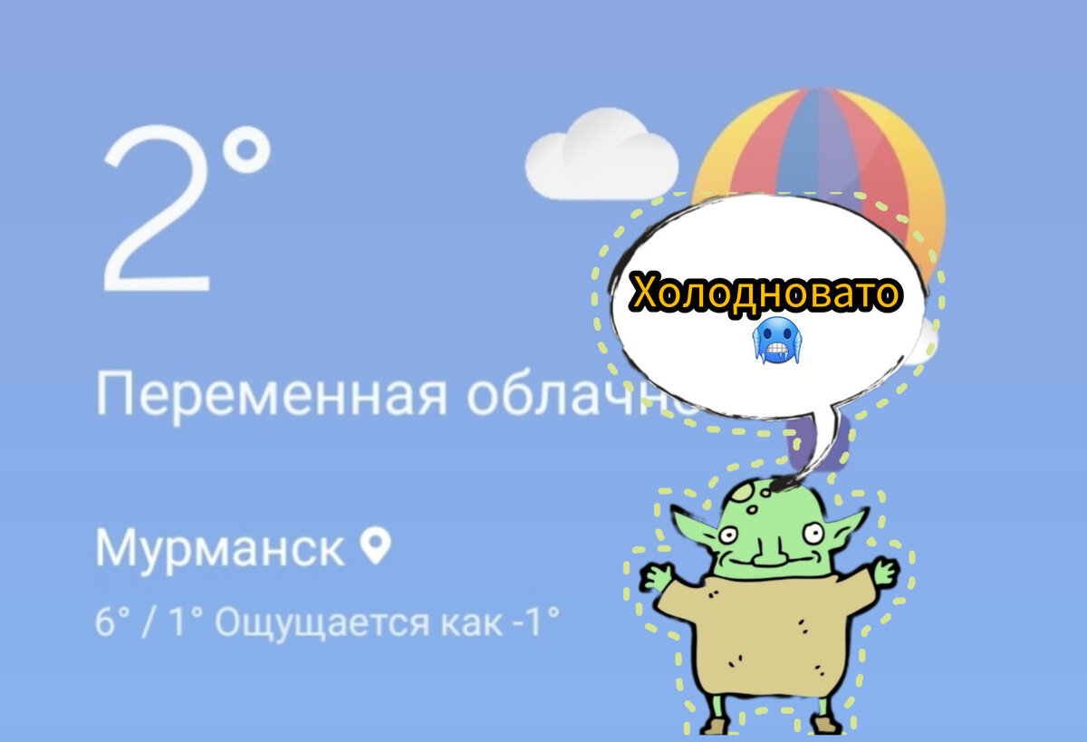 Ощущается как -1🥶
