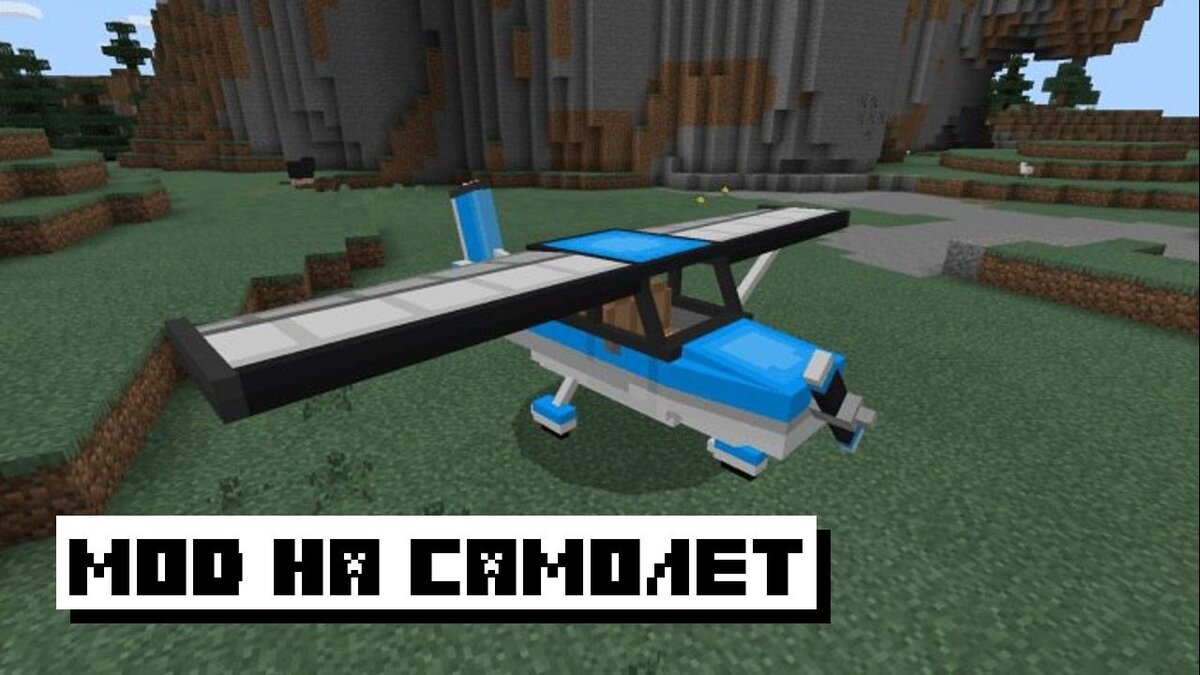 Скачать мод на Самолёт для Майнкрафт ПЕ: Летающий транспорт | Планета  Minecraft 2024 | Дзен