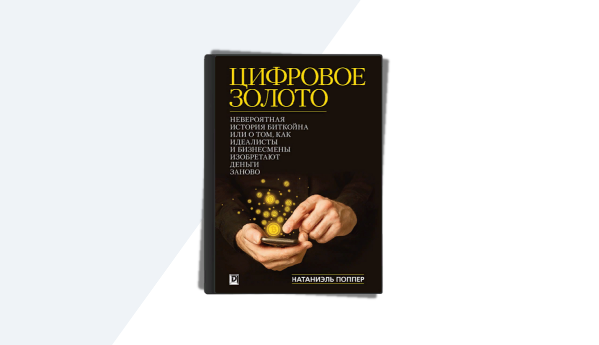 Книги, которые помогут разобраться в крипте