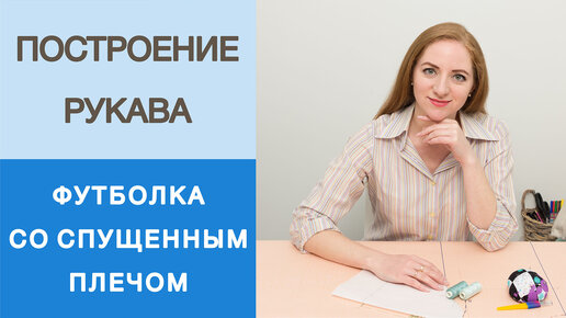 Как сделать конструкцию рукава для футболки со спущенным плечом. Построение рукава