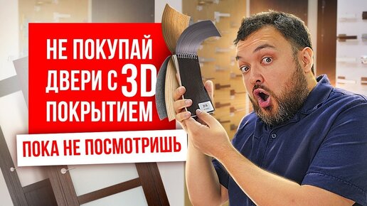 Не покупай двери с 3D покрытием пока не посмотришь. Ламинированные двери плюсы и минусы.