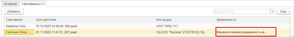 Машиночитаемые доверенности в 1С-ЭДО
