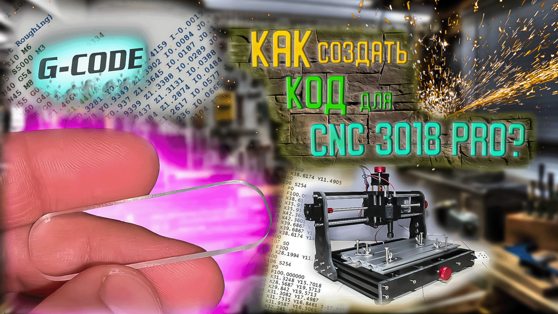 Как создать код для CNC 3018 PRO?