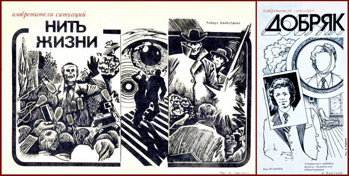 Иллюстрации А. Яцкевича к рассказу Р. Хайнлайна «Нить жизни»  в журнале «Изобретатель и рационализатор» ,1982 год и В.Родина к рассказу Кира Булычева «Добряк» в журнале «Изобретатель и рационализатор» ,1984 год