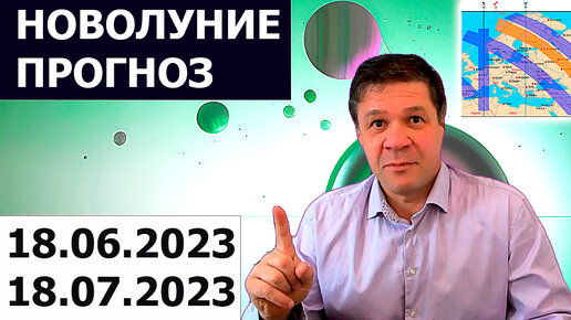 Новолуние 18.06.2023 — астрологический и астрогеографический прогноз на июнь и июль 2023 года