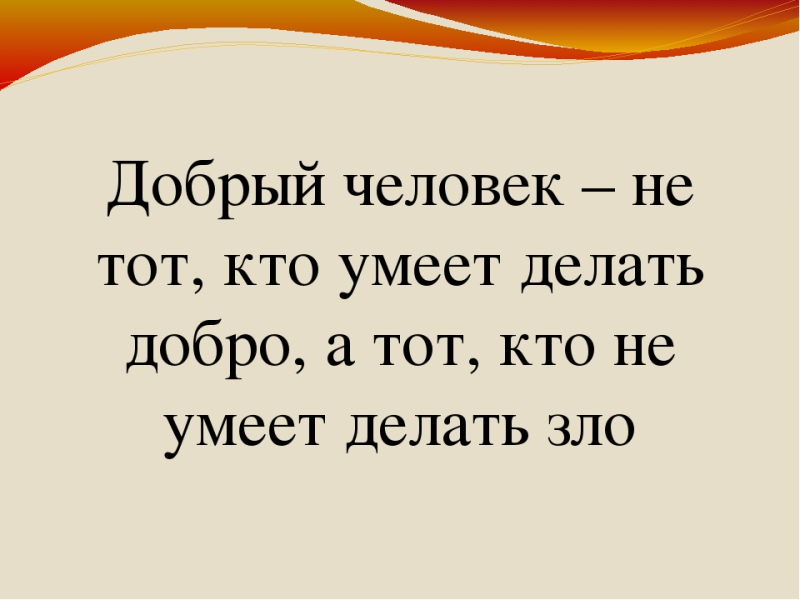 Высказывания о зле. Кто делает добро. Цитаты про добро.