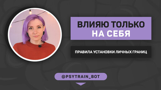 Влияю только на себя - второе правило выстраивания личных границ