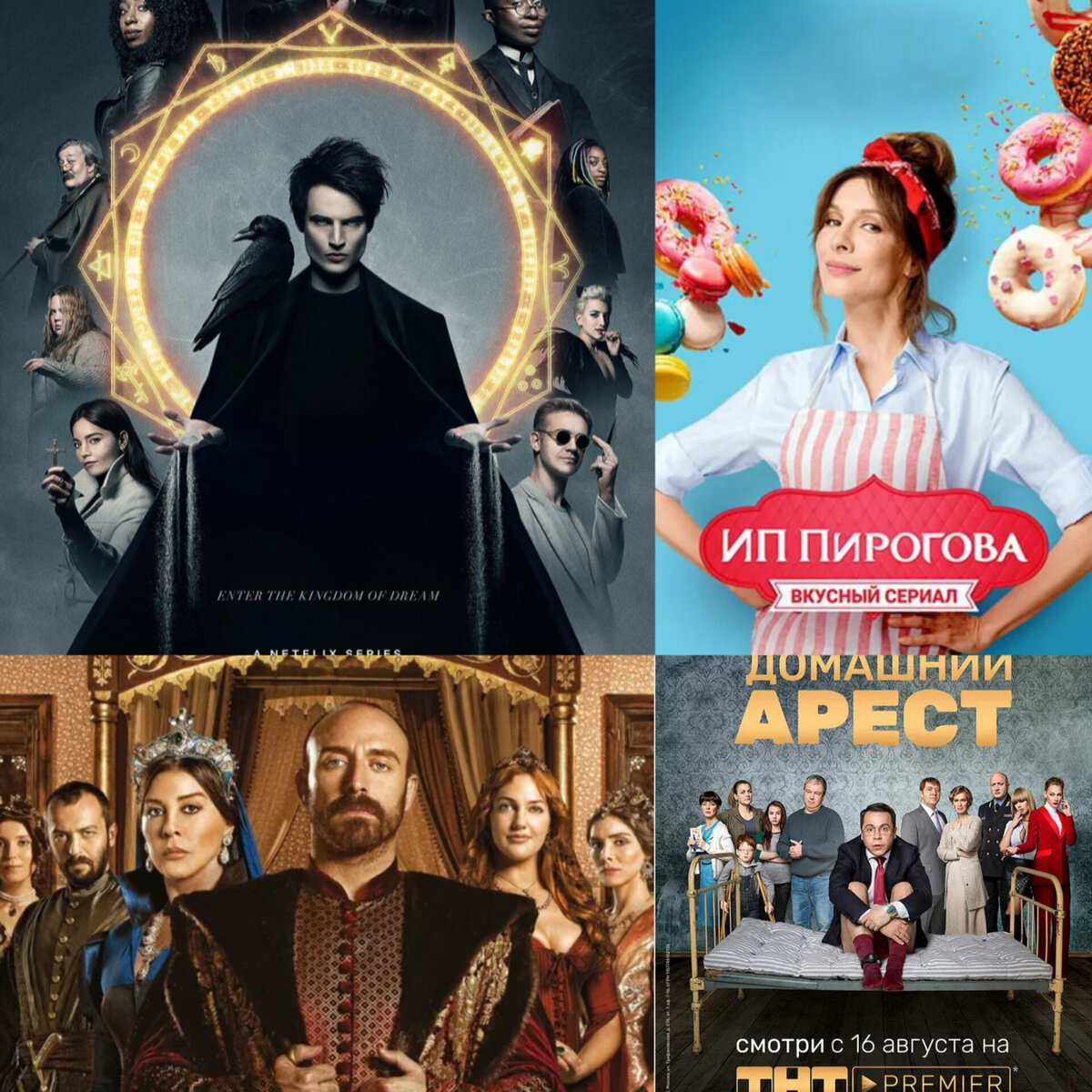 4 сериала: 2 комедии, 1 турецкий, 1 фантастика, хоррор