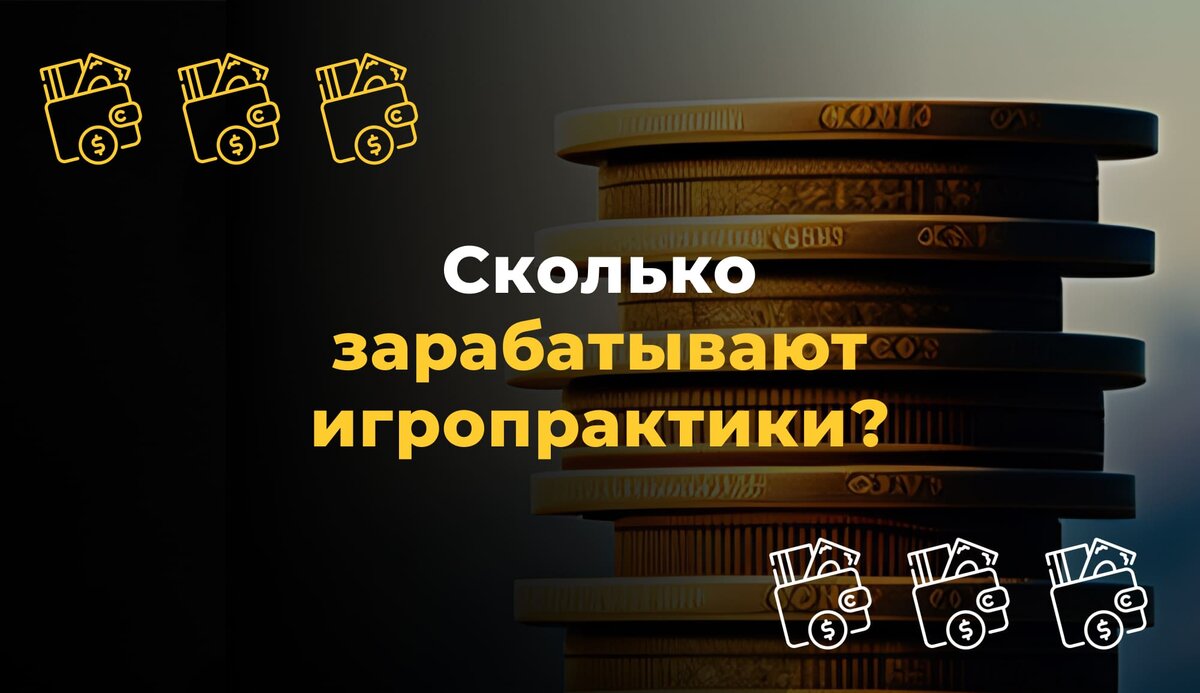 Сколько зарабатывают игропрактики? | Ask&See: трансформационная игра нового  поколения | Дзен