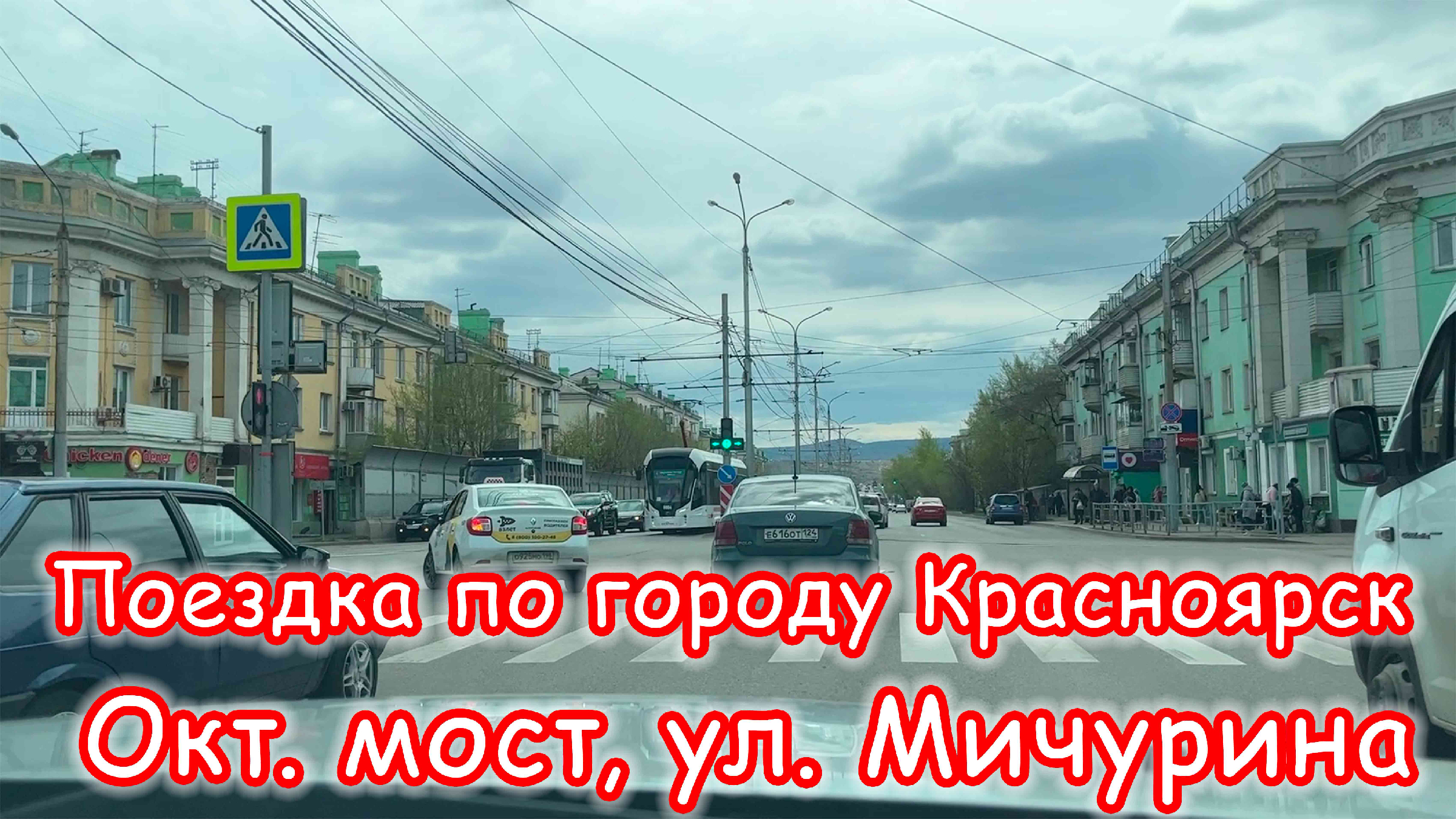 ПОЕЗДКА ПО КРАСНОЯРСКУ. Октябрьский мост, улица Мичурина и наша местная  