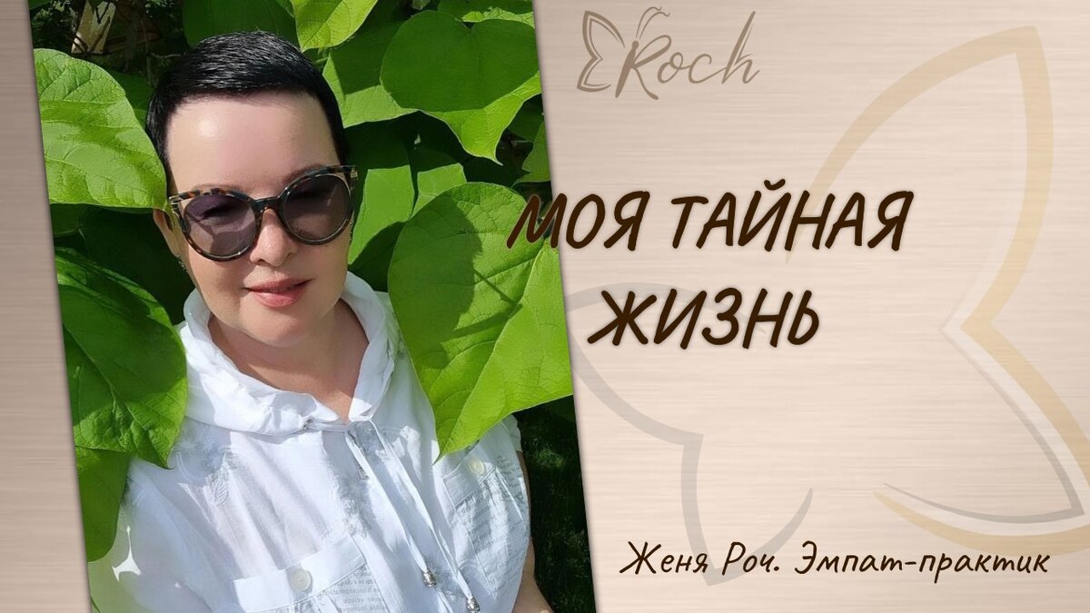Женя Роч - автор канала. Кто вообще знает, чем я занимаюсь каждый день. Что со мной происходит каждый день? 