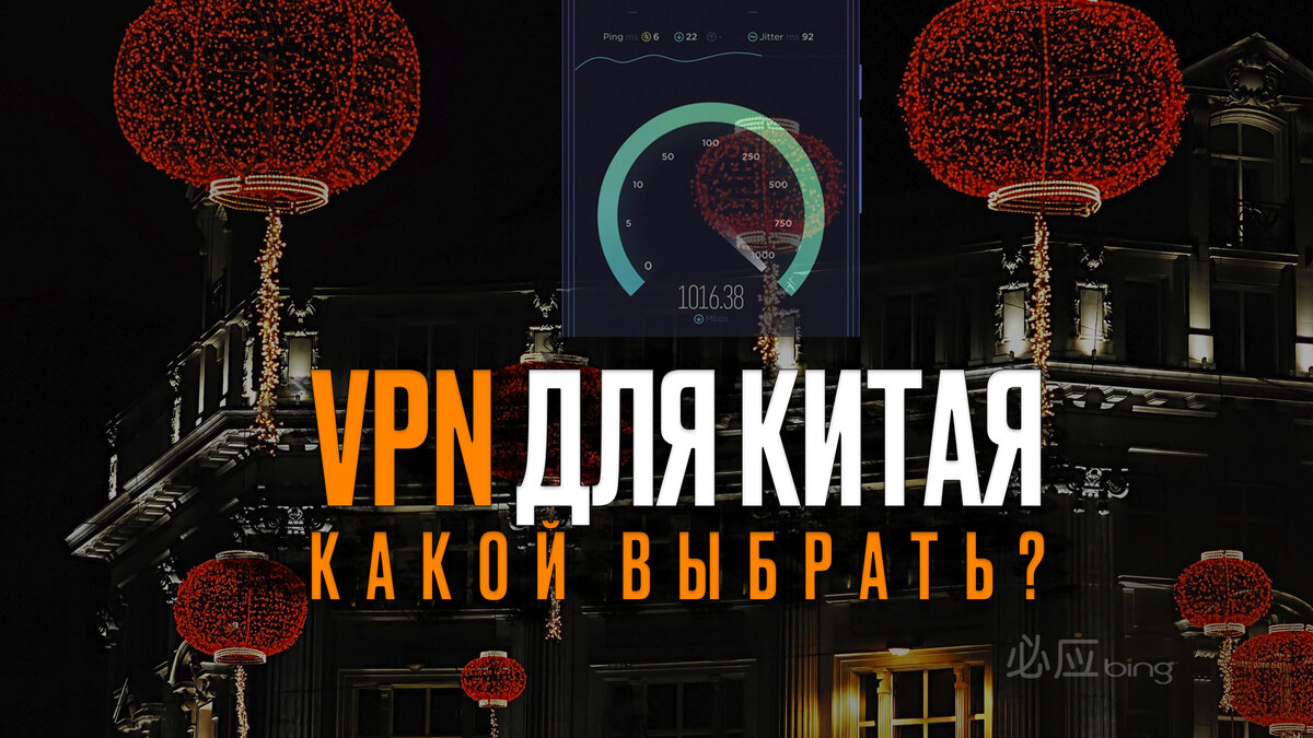 VPN работающий в Китае, где взять? | Заметки Китаиста | Дзен