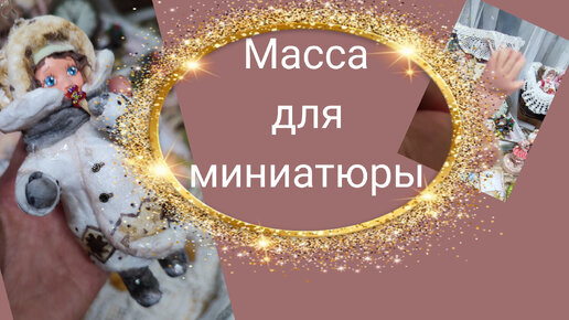 Download Video: Масса для лепки из двух ингредиентов💥Миниатюрные пуговки.🛞 Два варианта лепки рук👐