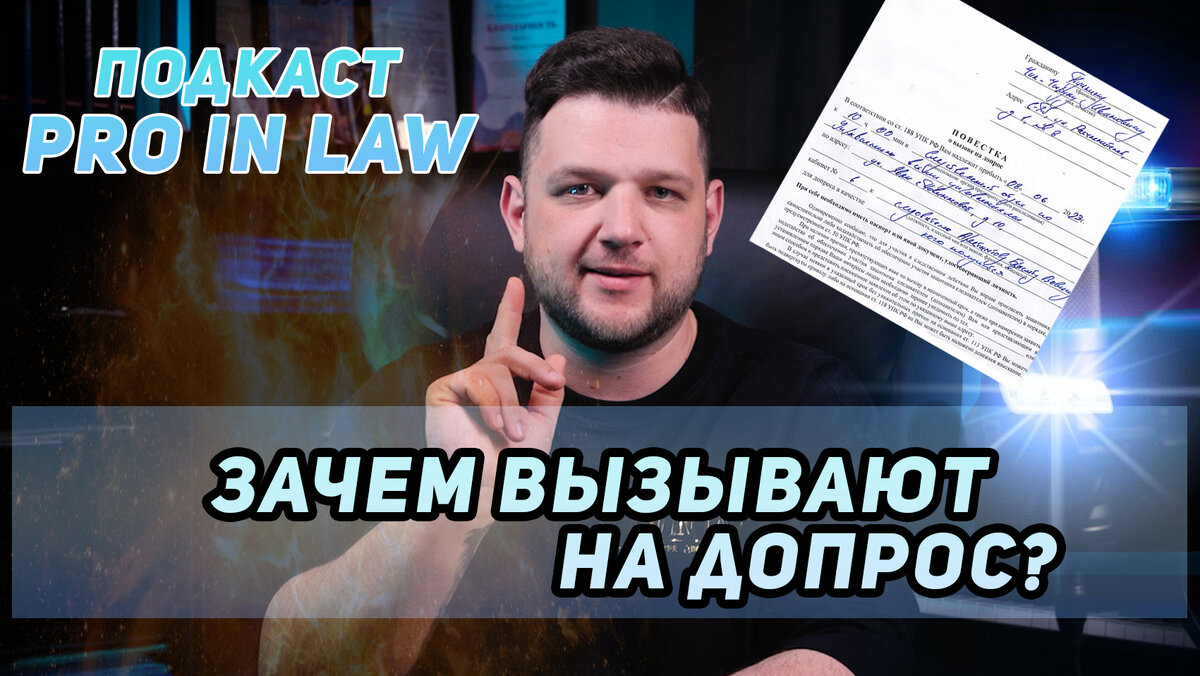 PRO IN LAW - Как понять, зачем следователь вызывает на допрос? Лонгрид |  Блог адвоката из России | Дзен