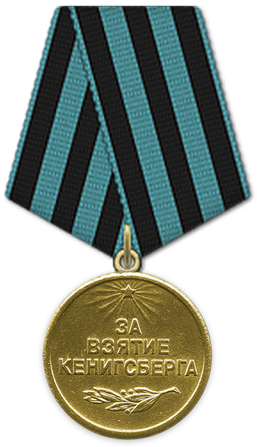 Медаль "За взятие Кёнигсберга" 