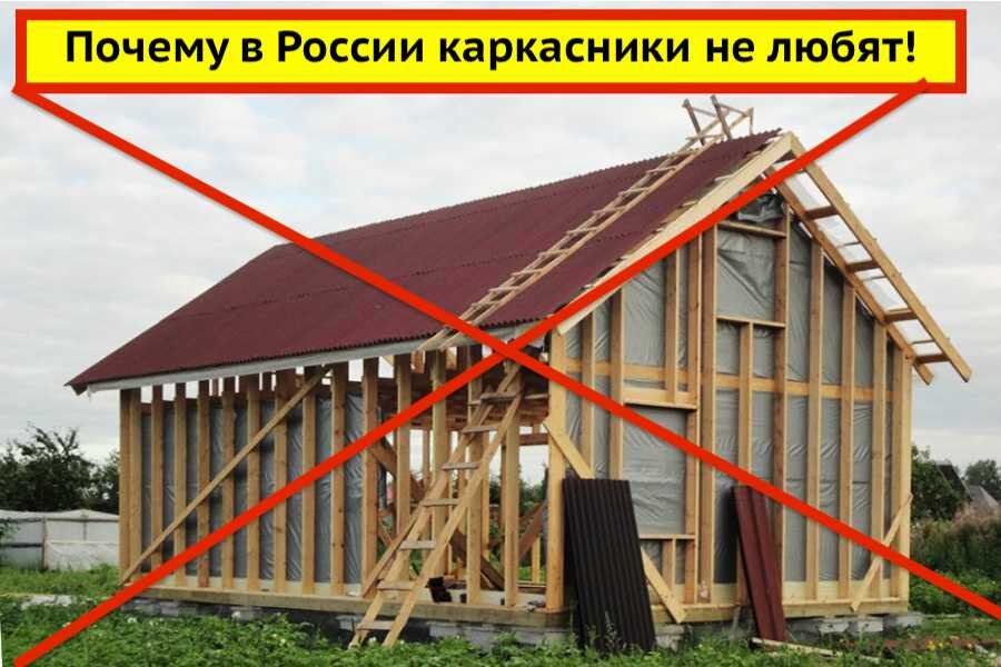 Каркасная технология на рынке давно, но любить ее больше не стали.