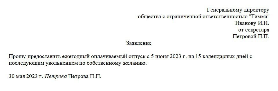 Как уволиться после отпуска без отработки. Увольнение после отпуска по собственному желанию. Образец заявления на увольнение после отпуска. Уволиться после отпуска без отработки. Без отработки при увольнении по собственному