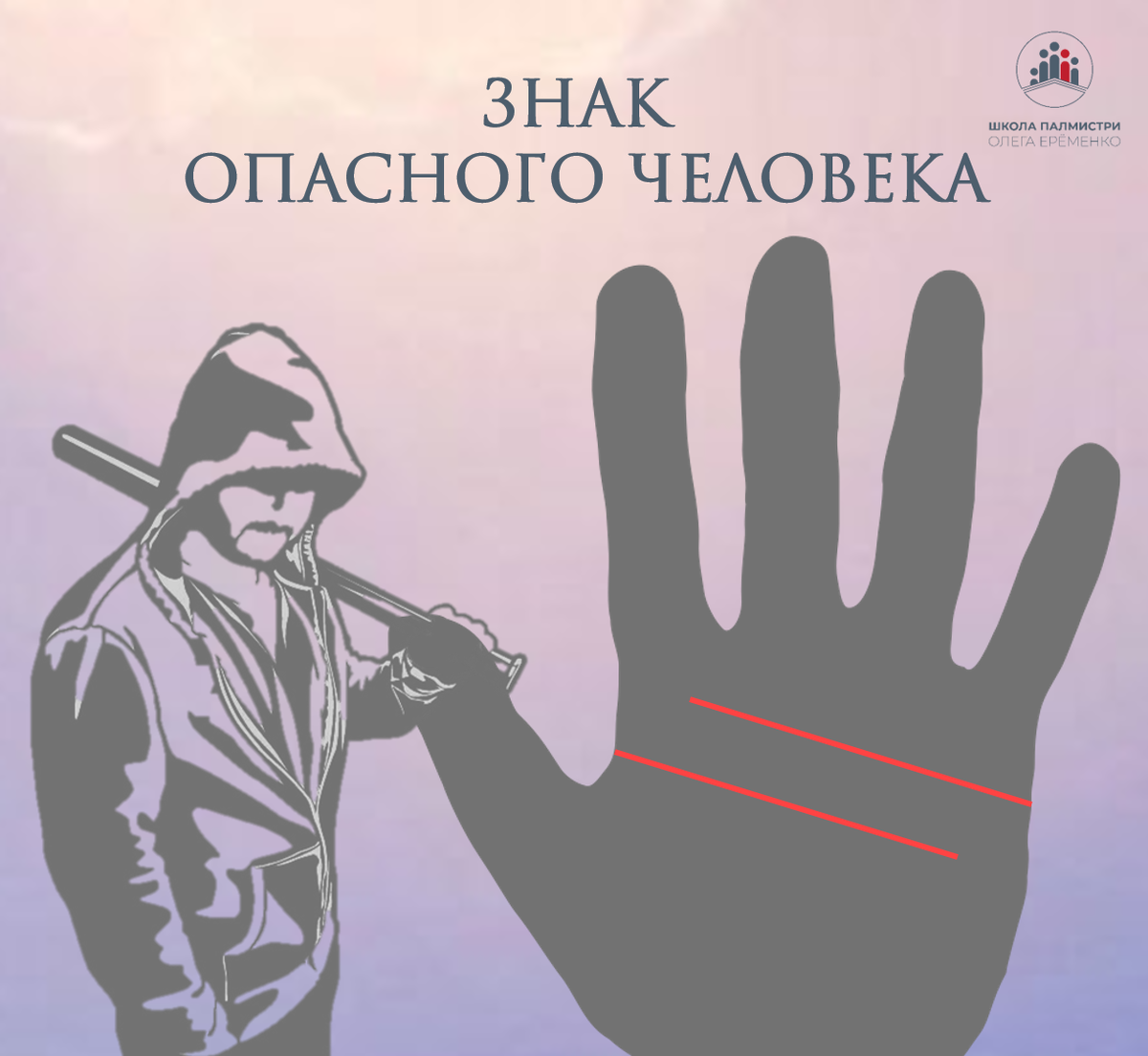 Знак на ладони, говорящий об опасности | Школа Палмистри Олега Еременко ...