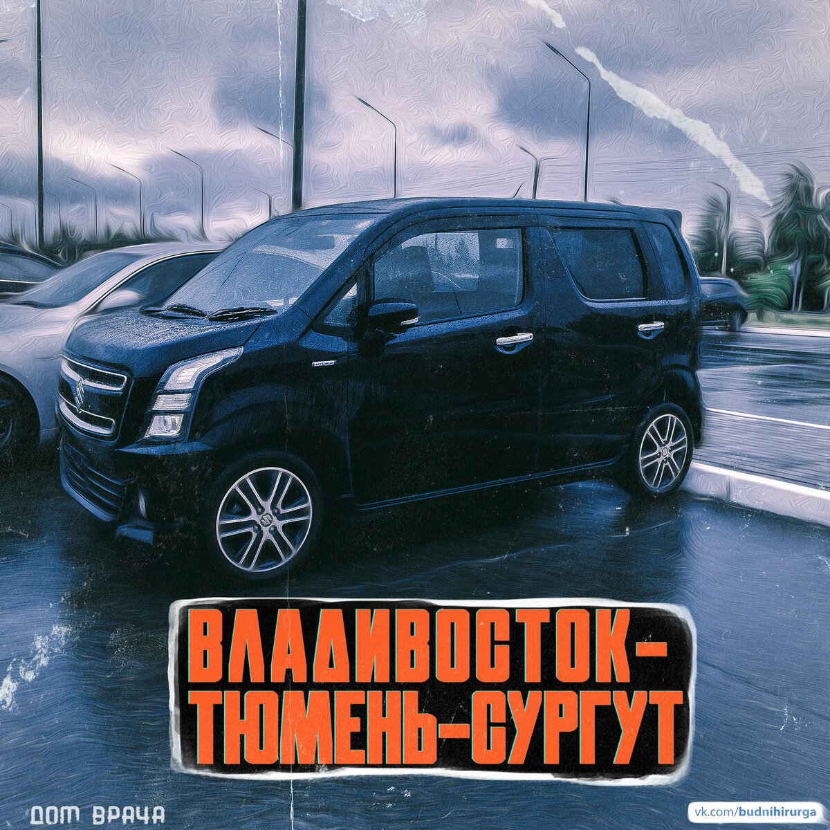 © DOMVRACHA / ДОМ ВРАЧА / BUDNIHIRURGA / EVILICIO 