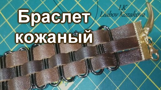 Мастер-классы по теме Из кожи