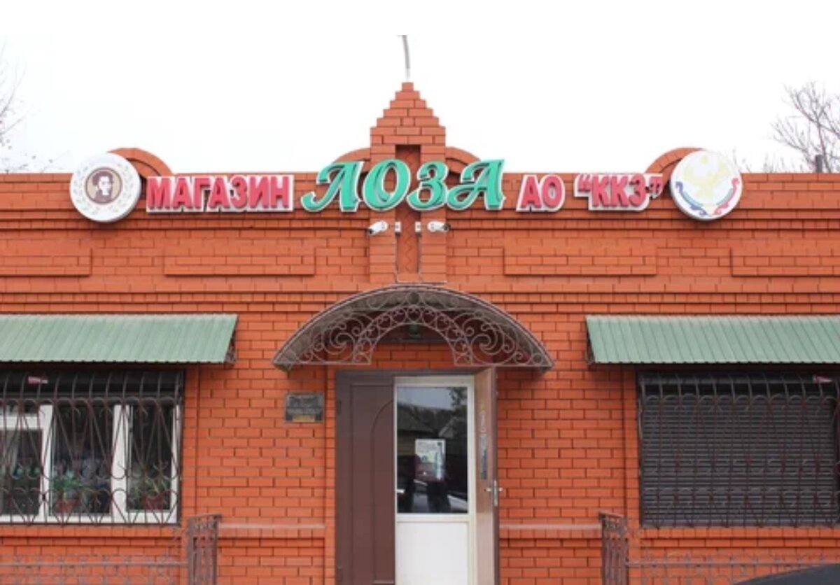Магазин "Лоза", город Кизляр (фото из интернета) 