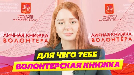 КАК ПОМОЖЕТ ВОЛОНТЕРСКАЯ КНИЖКА ПРИ ПОСТУПЛЕНИИ В ВУЗ?👀