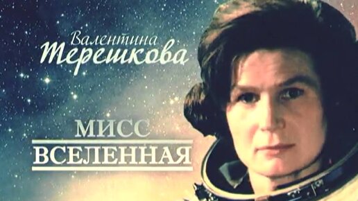 60 лет назад - 16 июня 1963 года в СССР в космос полетела первая женщина-космонавт - Валентина Терешкова. Центральное телевидение