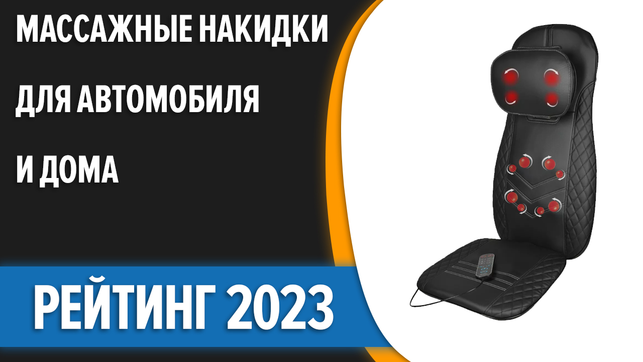 ТОП—7. Лучшие массажные накидки для автомобиля и дома. Рейтинг 2023 года!