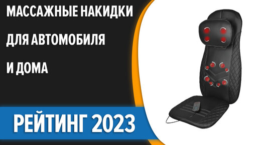 ТОП—7. Лучшие массажные накидки для автомобиля и дома. Рейтинг 2023 года!