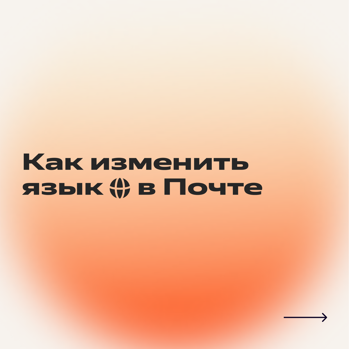 Как в Почте сменить номер телефона, настроить внешний вид, установить время  и другие параметры | Яндекс 360. Официальный канал | Дзен