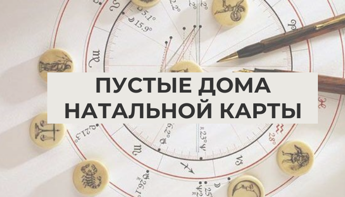 Дома в натальной карте