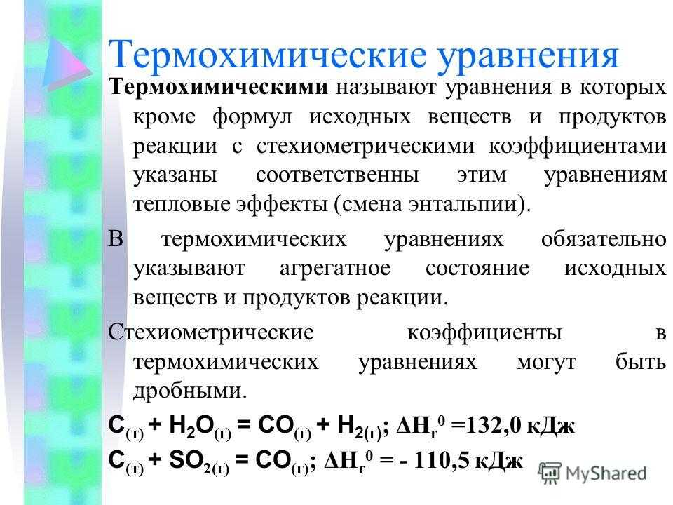 Тепловому эффекту эндотермических реакций. Термохимическое уравнение реакции. Термохимические уравнения реакции схема. Термохимические уравнения формулы. Химические реакции термохимические.