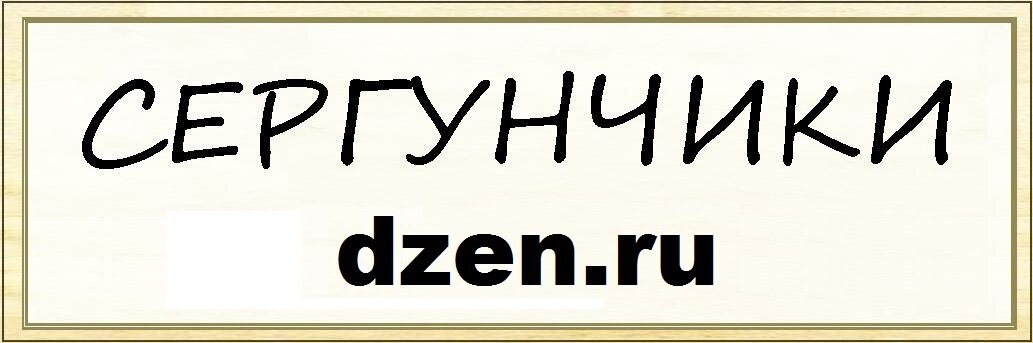 СЕРГУНЧИКИ - авторские короткие стишки-куплеты в 4 строки, веселые, смешные, прикольные, сатирические.