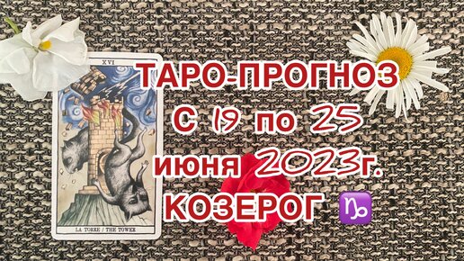 Расклады таро козерог июнь. Козерог Таро.