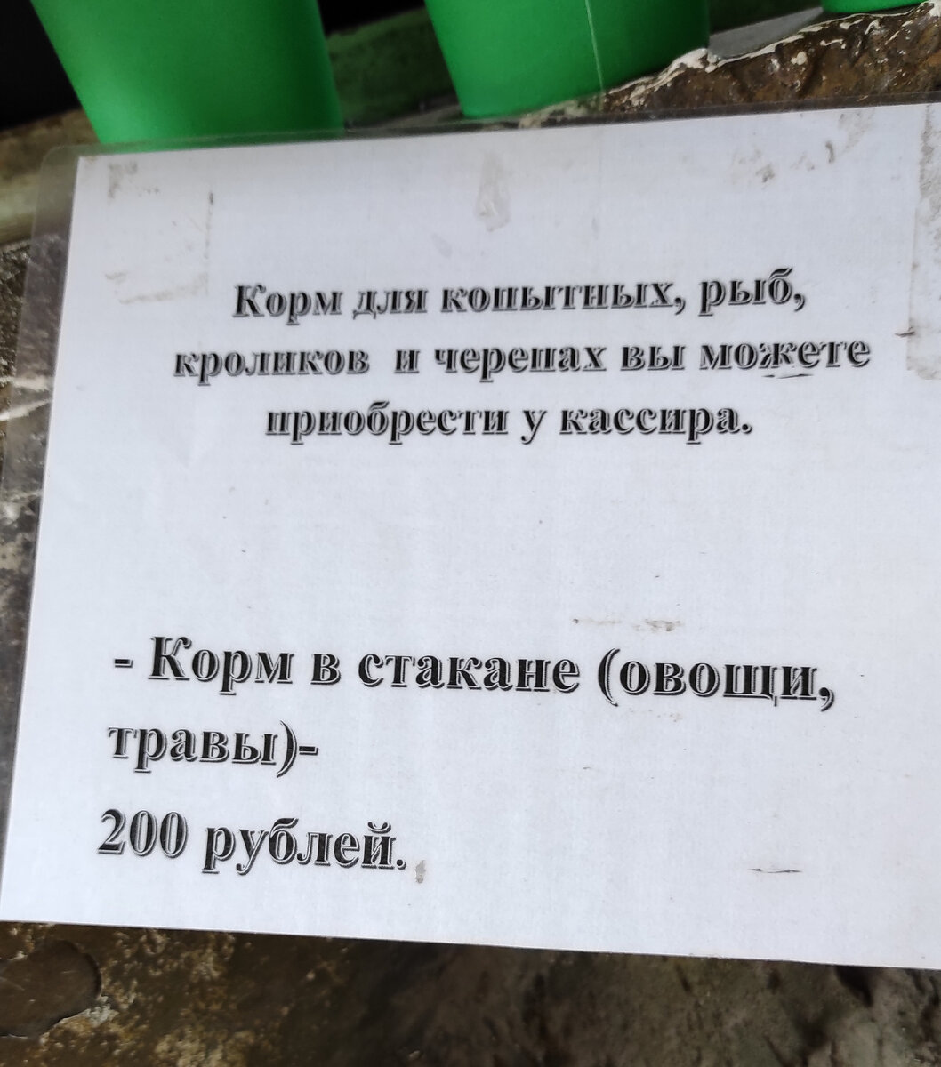 Прейскурант на корм для животных, на территории очень много магазинов с кормом и даже автоматы с кормом есть, только плати, листайте >>>