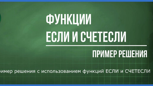 Функции ЕСЛИ и СЧЕТЕСЛИ: разбираем пример решения