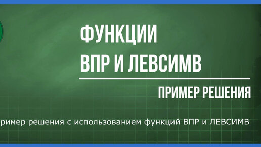 Функции ВПР И ЛЕВСИМВ: пример решения