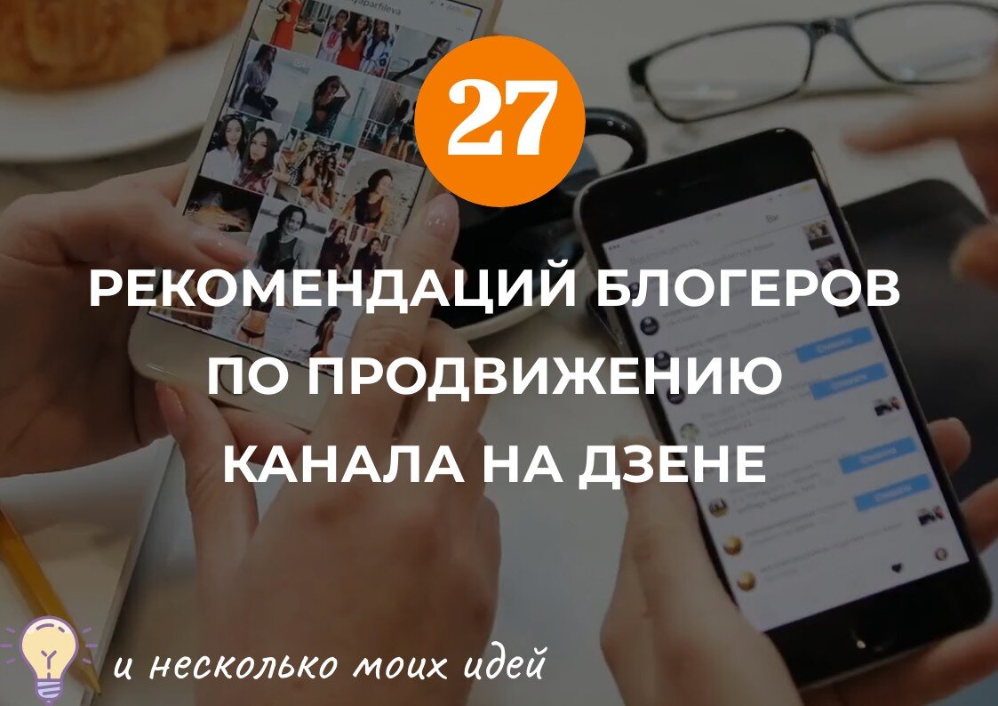 Собрала рекомендации блогеров по продвижению канала на Дзене. | Творческая  мастерская 