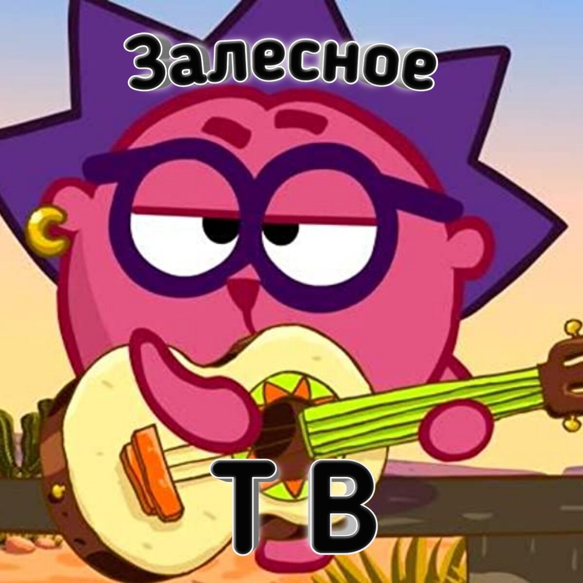 Ежик смешарики без очков