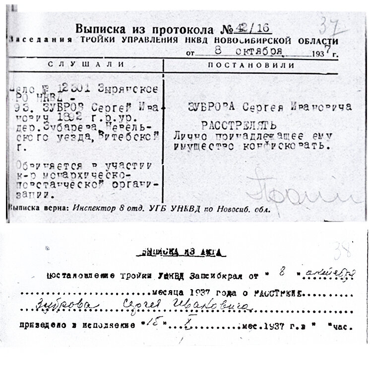 Выписка из протокола Тройки УНКВД по Новосибирской области и выписка из Акта расстрела. Из материалов архивно-следственного дела в отношении С.И. Зуброва