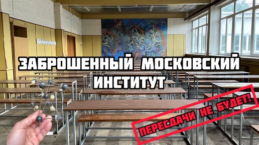 Экскурсия в заброшенный московский ВУЗ. Как выглядит институт, который стал не нужен городу?