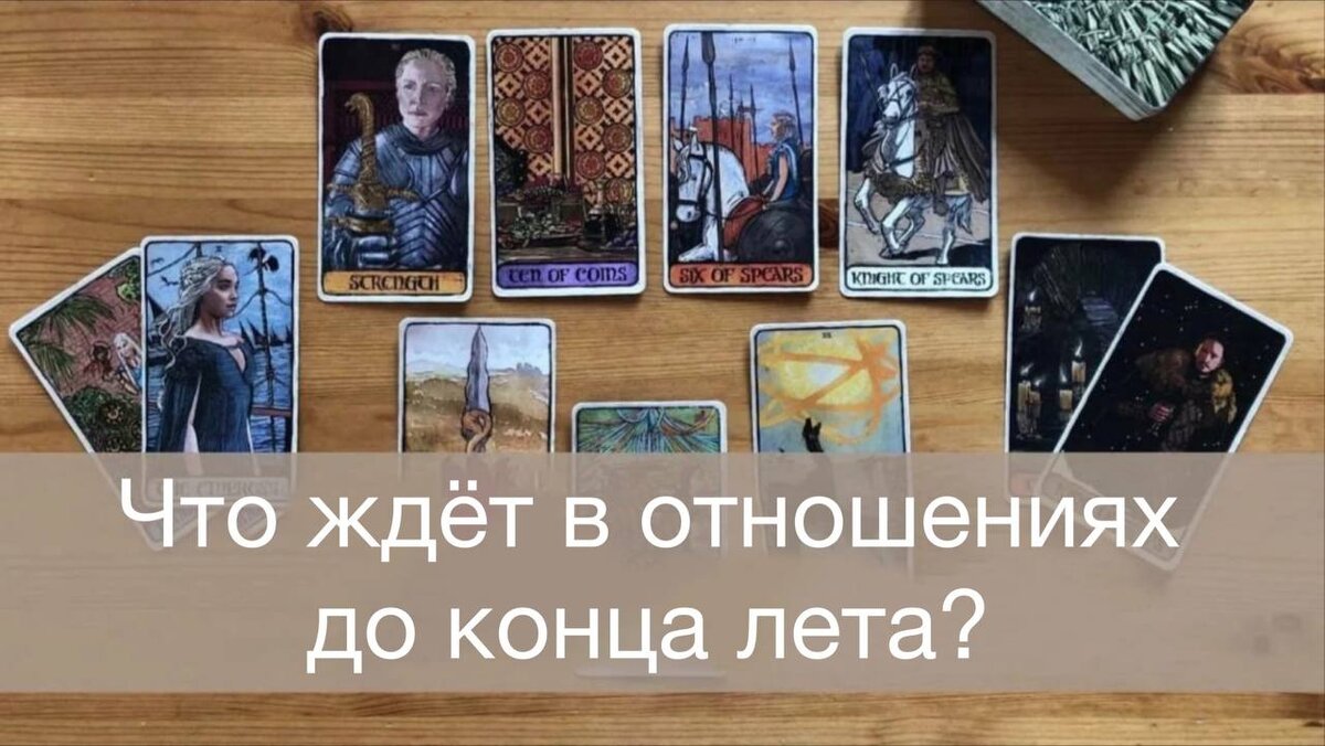 Расклад одна карта на отношения