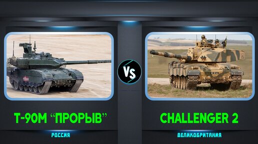 Современные танки: Т-90М “Прорыв” vs Challenger 2 | Сравнение танков : Россия vs Великобритания
